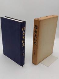 住吉大社史　上巻