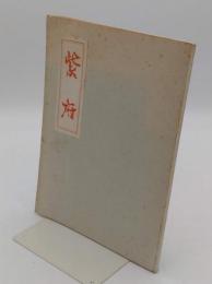 紫府　第18号