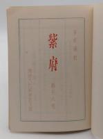 紫府　第18号