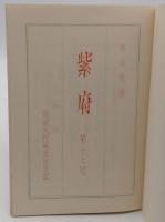 紫府　第17号