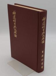 神道的日本民族論