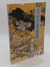 江戸時代の被差別民衆