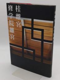 桂離宮修学院離宮
