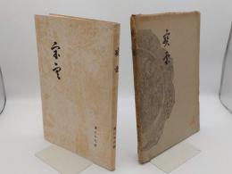 宝雲　第29冊