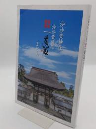 沙沙貴神社　沙沙貴通信「甘美」　2023年発行