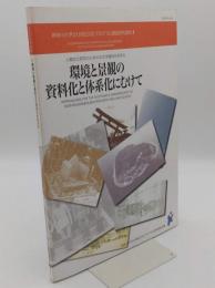 環境と景観の資料化と体系化にむけて :人類文化研究のための非文字資料の体系化　2004年12月「神奈川大学21世紀COEプログラム調査研究資料1」