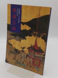 平安建都1200年記念　大茶の湯　祇園会展