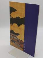 平安建都1200年記念　大茶の湯　祇園会展