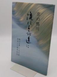 京の鴨川　流れよ永遠に　鴨川を美しくする会設立20周年記念