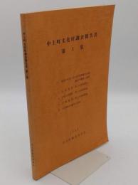 中主町文化財調査報告書　第1集