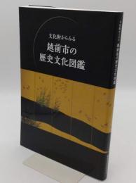 文化財からみる越前市の歴史文化図鑑