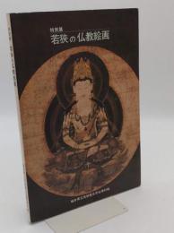 若狭の佛教絵画　特別展