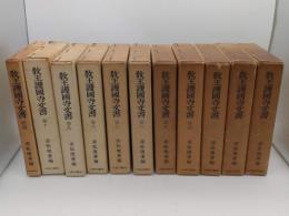 教王護国寺文書1-10+絵図　全11巻　