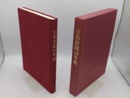 京都新聞110年史