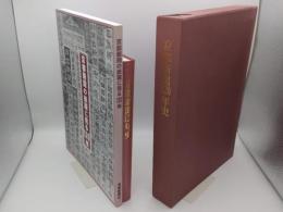 京都新聞120年史・京都新聞の紙面に見る120年