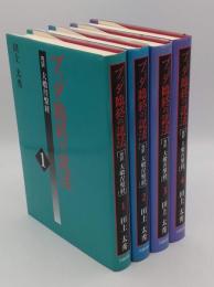 ブッダ臨終の説法　完訳 大般涅槃経　1-4　全4冊