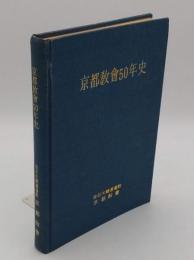 京都教會50年史(ハングル文)