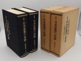 新輯日本思想の系譜　　文献資料集　上下