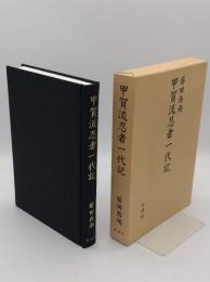 甲賀流忍者一代記