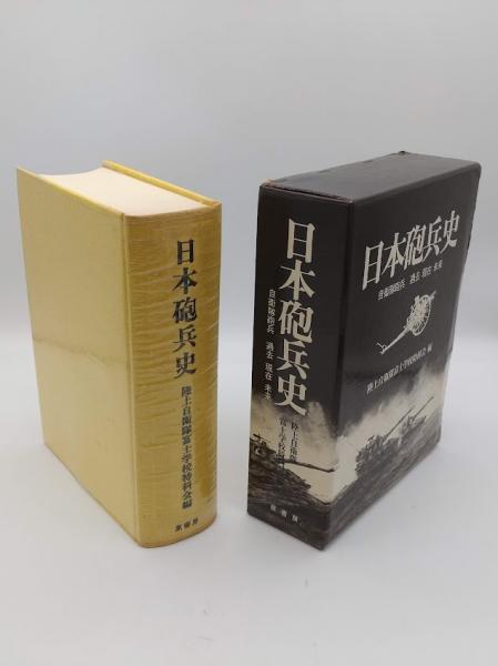日本砲兵史 陸上自衛隊富士学校編 日本砲兵史(陸上自衛隊富士学校特科会編) / 古本、中古本、古書籍の