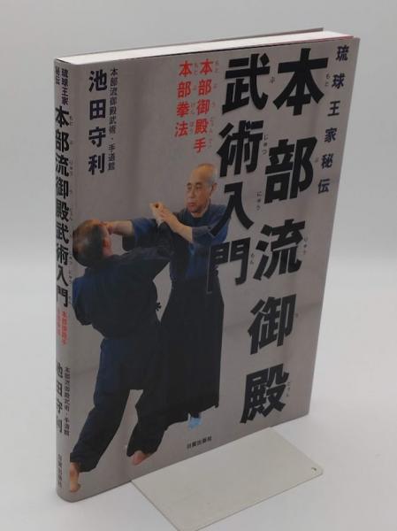 琉球王家秘伝 本部流御殿武術入門 本部御殿手・本部拳法(池田