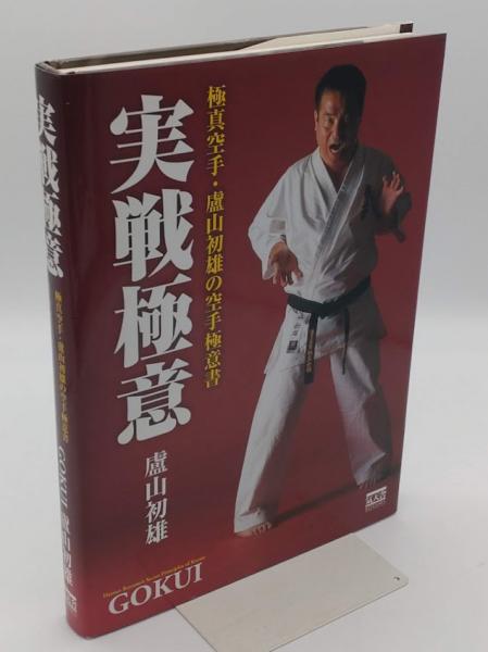 実戦極意　盧山初雄 実戦極意: 極真空手・盧山初雄の空手極意書(盧山初雄) / 古本