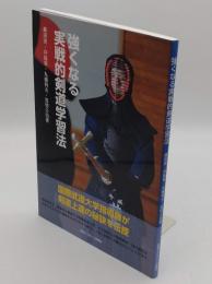 強くなる実戦的剣道学習法