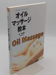 写真でわかる オイルマッサージ教本