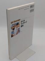 写真でわかる オイルマッサージ教本