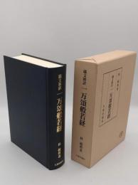 蔵文和訳 一万頌般若経