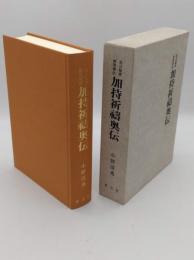 真言秘密両部神法加持祈祷奥伝