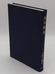 真宗概論