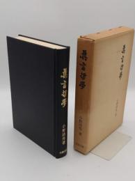 真言哲学