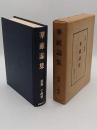 華厳論集