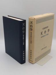 天台学　根本思想とその展開