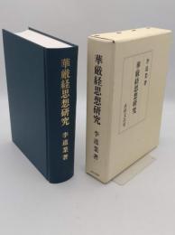 華厳経思想研究