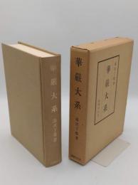 華厳大系　復刻版