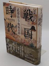 図説 戦国時代 武器・防具・戦術百科
