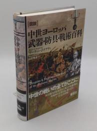 図説中世ヨーロッパ武器・防具・戦術百科