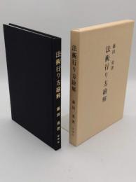 拡大復刻版 法術行り方絵解