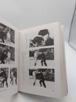 さ*の様 戸隠流忍法体術 戸隠流忍法体術(初見良昭) / 古本、中古本、古書籍の通販は