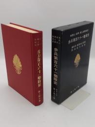 和歌山岐阜郷土部隊戦記　歩兵第百六十一聯隊史　通称号鳳第8963部隊　別称菊水部隊