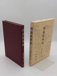 図説陸軍史　改訂第3刷