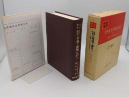 陸軍航空の軍備と運用1　昭和13年初期まで「戦史叢書52」