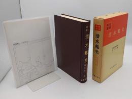 潜水艦史「戦史叢書 98」