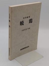 軍事論集　暁鶏　1996年度年報