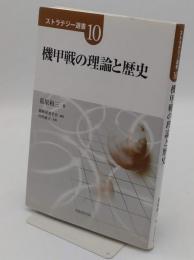 機甲戦の理論と歴史「ストラテジー選書 10」