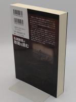 各国陸軍の教範を読む 「ミリタリー選書 38」