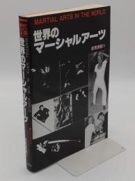 世界のマーシャルアーツ (古武道選書)