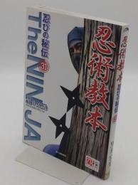 忍術教本「忍びの秘伝31」